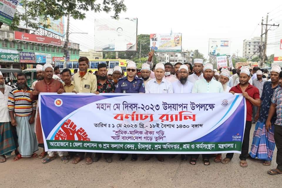 চাঁদপুরে মহান মে দিবসের র‌্যালি ও আলোচনা সভা অনুষ্ঠিত