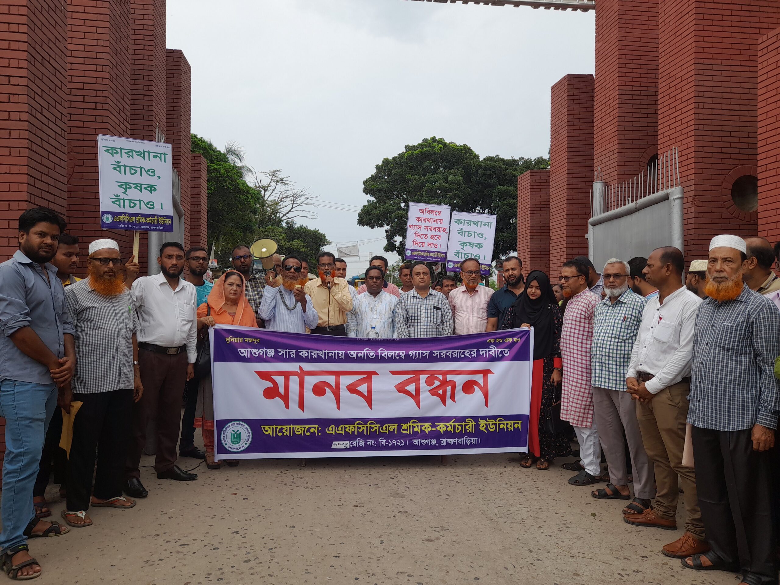 আশুগঞ্জ সার কারখানায় গ্যাস সরবরাহের দাবিতে শ্রমিক কর্মচারীদের মানববন্ধন