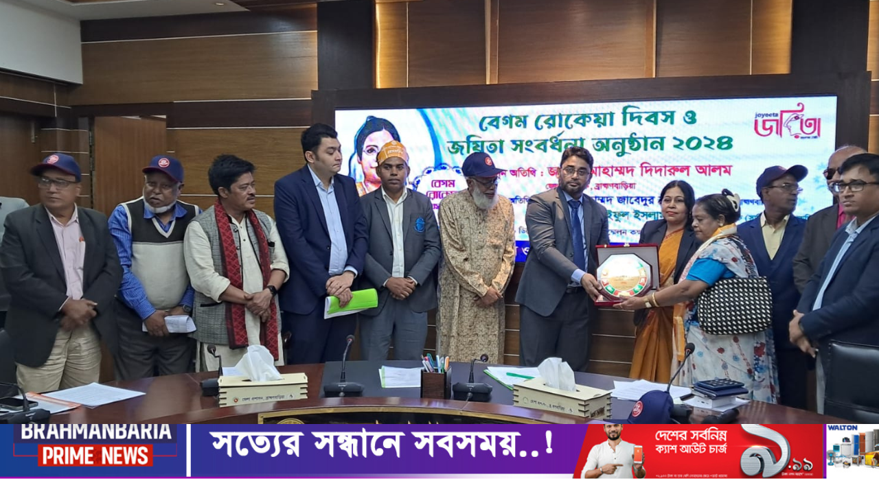 ব্রাহ্মণবাড়িয়ায় বেগম রোকেয়া দিবস ও জয়িতা সংবর্ধনা অনুষ্ঠান অনুষ্ঠিত হয়েছে।